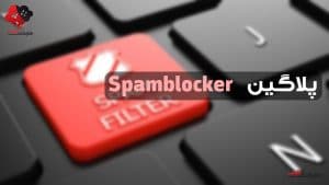 Spamblocker